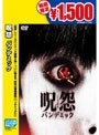  呪怨 パンデミック （期間限定）でDMMアフィリエイトツール