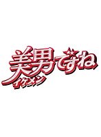 美男ですね 1
