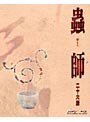 蟲師 二十六譚 Blu-ray BOX (ブルーレイディスク)