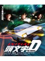 頭文字 [イニシャル] D THE MOVIE （ブルーレイディスク 期間限定スペシャルプライス版）