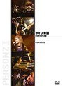 �饤����� PERSONZII