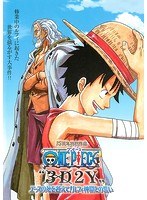ONE PIECE ‘3D2Y’ エースの死を越えて！ルフィ仲間との誓い