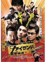 Zアイランド~関東極道炎上篇~
