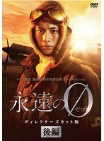 永遠の0 ディレクターズカット版 後編