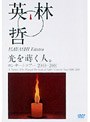  光を蒔く人/林英哲でDMMアフィリエイトツール