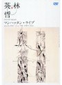  若沖の翼〜林英哲マンハッタン・ライヴ Sept.2002/林英哲でDMMアフィリエイトツール