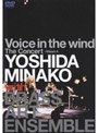  吉田美奈子/Voice In The Wind‘YOSHIDA MINAKO with Brass Art Ensemble’CONCERTでDMMアフィリエイトツール
