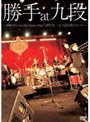  「勝手 at 九段」〜2008.12.11 you don’t know what ’LIFE IS…’at 九段会館大ホール/勝手にしやがれでDMMアフィリエイトツール