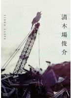 VIDEO CLIPS/清木場俊介
