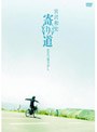  寄り道2007 夏さがし/宮沢和史でDMMアフィリエイトツール