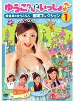 ゆうこりんといっしょ♪ 優遊星のゆうこりん 童謡コレクション 1
