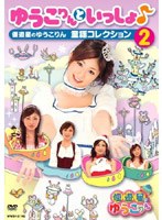 ゆうこりんといっしょ♪ 優遊星のゆうこりん 童謡コレクション 2