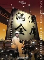 ��������Crazy Ken Band Show 2004 ������ƻ��+�����̱��ۡ���/���쥤���������󡦥Х�� �ʺ�ȯ���