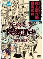  弥次喜多隠密道中 DVD-BOXでDMMアフィリエイトツール