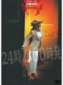 夜会VOL.14 24時着00時発/中島みゆき