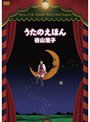  うたのえほん/谷山浩子でDMMアフィリエイトツール