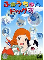 ふぉうちゅんドッグす VOL.1 通常版