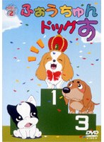 ふぉうちゅんドッグす VOL.2 通常版