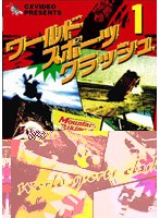 ワールド・スポーツ・クラッシュ Vol.1