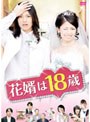  花婿は18歳でDMMアフィリエイトツール
