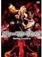 ジャーマン・ゾンビ