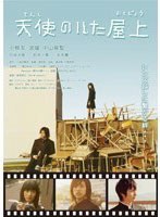 天使のいた屋上