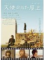 天使のいた屋上