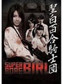 Neo Actionシリーズ 聖白百合騎士団