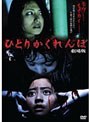 ひとりかくれんぼ 劇場版