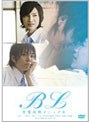 BL 〜僕の彼氏を紹介します〜
