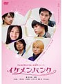  イケメンバンク THE MOVIE ［コレクターズ・エディション］でDMMアフィリエイトツール