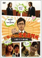 行列のできる恋愛裁判所 夫婦トラブル解決編