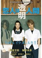 恋人は透明人間