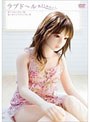 ラブドール 抱きしめたい！