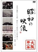 昭和の映像 大阪 第二集 「記録映画を見る会」編