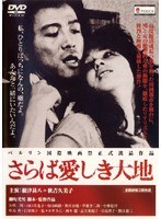 さらば愛しき大地