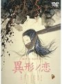  異形ノ恋でDMMアフィリエイトツール