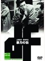 独立プロ名画選集 暴力の街でDMMアフィリエイトツール