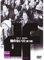  橋のない川 第一部でDMMアフィリエイトツール