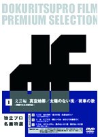独立プロ名画特選 DVD-BOX 1 文芸編 〜映画でみる文芸作品〜