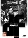 独立プロ名画特選 太陽の子