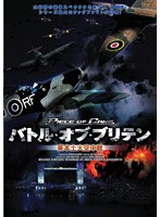 バトル・オブ・ブリテン 英本土大空中戦