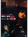 DRAMADAS 伊藤潤二+山上たつひこの謎さがし 戦慄の旋律/おろし金に白い指