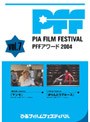  ぴあフィルムフェスティバルSELECTION PFFアワード2004 Vol.7でDMMアフィリエイトツール
