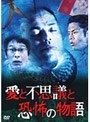  愛と不思議と恐怖の物語 7人の監督がおくる7つのショートストーリーでDMMアフィリエイトツール