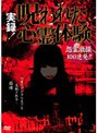  実録！呪われた心霊体験 怨霊激撮100連発！！でDMMアフィリエイトツール