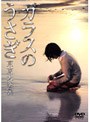  ガラスのうさぎ 東京大空襲でDMMアフィリエイトツール