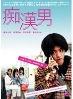 痴漢男 （通常版）