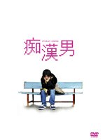 痴漢男 スペシャル・エディション （初回限定生産）