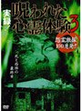  実録！呪われた心霊体験3 怨霊激撮100連発！！でDMMアフィリエイトツール